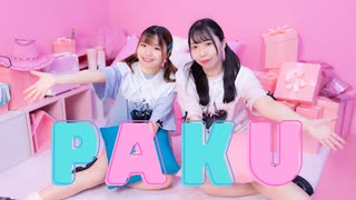 【かま×りか】PAKU / asmi 踊ってみた【初コラボ】