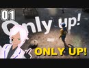 【ONLY UP!】上を目指して意識他界系【vtuber】#1-1