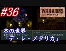 #36　「魔」を求め、本の世界「デ・レ・メタリカ」へ【ワイルドアームズ】