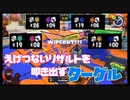 【XP2829】えげつないリザルトを4試合連続で叩き出すクーゲル【スプラ3】