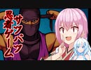 ROSA & WhiteCULと『ニンジャゲーム』【Ninja Shodown】