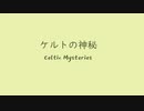 オリジナル曲 スーパーファミコン音源 ケルトの神秘