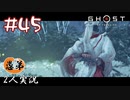 【2人実況】怨霊はこちらです！！【Ghost of Tsushima】#45