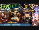【世界樹Ⅲ】＃５_深都でもゼニを落とすゾ