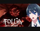 大男から逃げきれ！【Follia-Dear father】実況者プレイ Part４