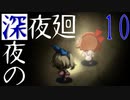 【深夜廻】深夜の深夜廻 10