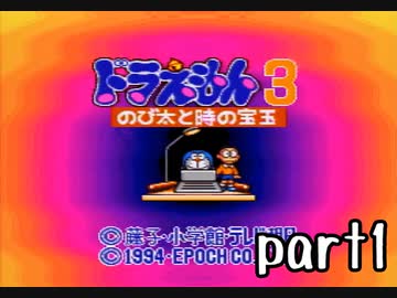 ドラえもん３　のび太と時の宝玉実況 part1【真究極伝説ノンケ冒険記】