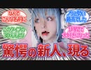 【衝撃】Vtuber界隈に激震、ついに完全3DのVtuberが爆誕してしまうwww【美姫仁奈にきび】【Vtuber反応集】【2chスレ・5chスレ】