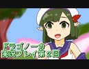 竜の背中で暮らすことになりました。ドラゴノーカ実況プレイ第２回