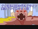 みんなとダンジョン探索【ぐーたら魔王のギルドライフ】実況プレイ第３６１回