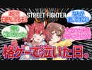 【スト6】こぉね＆びっさん、第1回CR大会で最高の感動を呼ぶ【Vtuber反応集】【2chスレ・5chスレ】