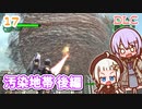 【地球防衛軍6  DLC】ミッション17 汚染地帯 後編　ゆかりさんとEDF6 Lost Days編【ゆづきず】