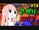 相手をイラつかせる達人現る！【VOICEROID実況/スプラトゥーン3/フィンセント/黒ザップ】
