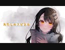 わたしのスピネル // LyRe: - feat.初音ミク