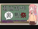 動画制作裏話祭に参加するけど聞きたい事ありますか？