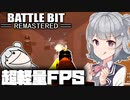 【Battlebit】今一番熱いローポリなバトルフィールド【Cevio AI実況/小春六花.さとうささら】