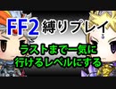ファイナルファンタジー2_PR（宿屋もお店も禁止）ゆっくり実況#05