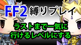 ファイナルファンタジー2_PR（宿屋もお店も禁止）ゆっくり実況#05