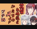 花梨お嬢様とふたりのメイド プチ劇26【ほぼCeVIO劇場】