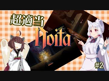超適当noita #2