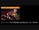 スーパーマリオRPGを愚兄弟が雑談プレイ其ノ参拾肆