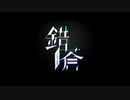 【歌ってみた】錯蒼/ぬゆり【花撫寺】