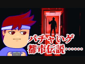 都市伝説編。【バーチャルいいゲーマー佳作選】