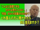 「こんなに跋扈できるカルトは見たことない。」「何故、カルトが放置されるのか？」と外国人の方に聞かれたら何と答えますか？