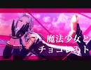 【MMDあんスタ】魔法少女とチョコレゐト【乱凪砂】