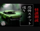 【妖怪おやじむすめの怪談朗読部屋】VTuber洒落恐朗読「恐怖スポット巡り」【怖い話・作業用・睡眠用・男性ボイス】