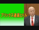 ブリックス通貨とドル