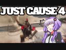 平和でカオスな世界を。part.9【結月ゆかり × Just Cause 4】
