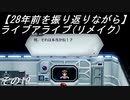 【28年前を振り返りながら】ライブアライブ(リメイク)　その19