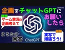 【チャットGPT】今話題の高性能AIにゲーム実況企画を作ってとお願いしたらとんでもない結果を出してきた！！！