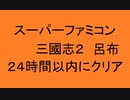 ２４時間でクリアめざす【SFC三國志２】最高難度ゲームレベル３呂布part１ 底辺マヌケ貧乏オッサン