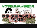 レブラ君とあやしい仲間たち　 「映像・演劇から考える拉致問題！」荒木和博＆葛城奈海　AJER2023.7.10(7)
