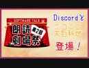『ソフトウェアトーク朗読劇場祭』ニコニコ大百科、Discordについて