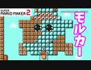 【マリオメーカー２】「モルカーに会うために上へ上へ！」