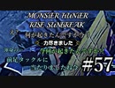 モンハンであそ部【サンブレイク編】#57　この提督、偽もんだぁ!!!