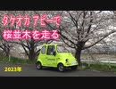 2023年 タケオカ アビーで厚木市の桜並木を走ってきた(リニューアル)