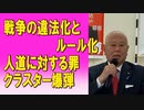 戦争の違法化とルール化　人道に対する罪　クラスター爆弾