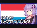 ルクセンブルク - 結月ゆかりのひとくち全世界解説【52/197ヶ国】