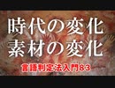 83【時代の変化・素材の変化】彦坂尚嘉の自己教育と言語判定法入門83