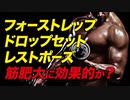 【筋トレ】フォーストレップ・レストポーズ・ドロップセットは筋肥大に効果的か？【ビーレジェンド プロテイン】