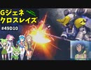 Gジェネレーションクロスレイズ　#49