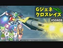 Gジェネレーションクロスレイズ　#50