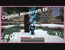 【Minecraft】 #1 １マスに閉じ込められた 【Captive Minecraft IV】