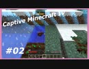 【Minecraft】 #2 なんて穏やかな 【Captive Minecraft IV】