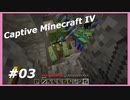 【Minecraft】 #3 くだるくだる 【Captive Minecraft IV】
