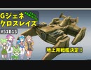 Gジェネレーションクロスレイズ　#51